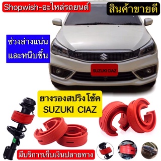 ⚡️ส่งทุกวัน⚡️SUZUKI CIAZ ยางรองสปริงโช้ครถยนต์