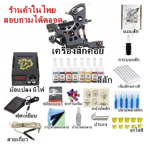 ชุดเครื่องสักคอย1ตัว  พร้อมอุปกรณ์ สินค้าตามรูป   พร้อมคำแนะนำจากช่างสักที่มีประสบการณ์ (ร้านค้าในไท
