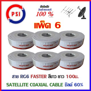 สาย RG6 COAXIAL FASTER สีขาว ยาว 100ม. ชิลด์60% แพ็ค6