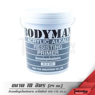 BODYMAN (18 ลิตร) สีรองพื้นปูนใหม่ ป้องกันปูนด่าง เนื้อสีขาว B-A300 ขนาด 5 แกลลอน (24 กก.)