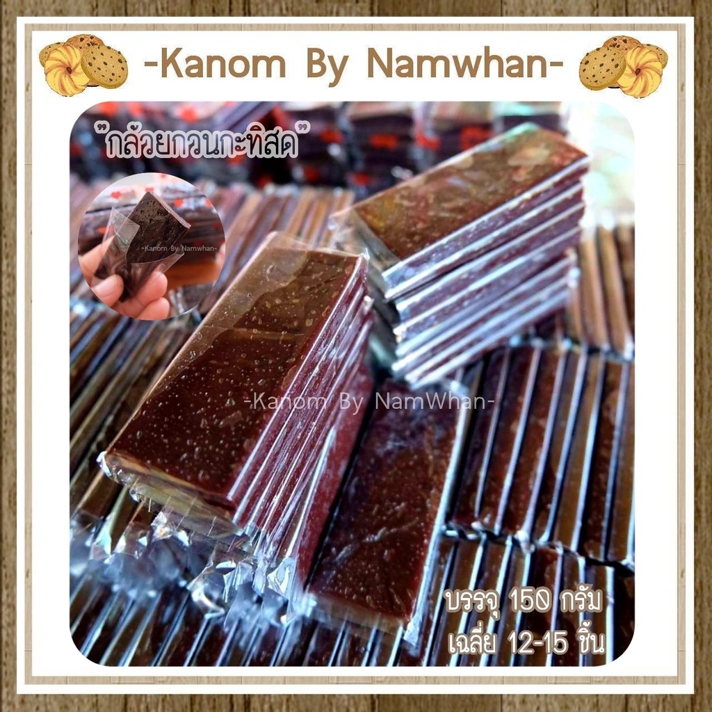 กล้วยกวนเตาฟืน สูตรโบราณกะทิสด หวาน มันส์ อร่อย เหนียว หนึบหนับ
