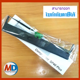 ผ้าหมึกสำหรับเครื่องพิมพ์สมุดเช็ค​ Compuprint SP40 Plus ผ้าหมึกหมึกดำ-สินค้าเป็นของเทียบเท่า