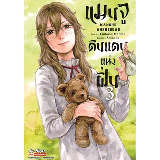 แมนจู ดินแดนแห่งฝิ่น เล่ม 1-3 แยกเล่ม หนังสือการ์ตูนมือ 1