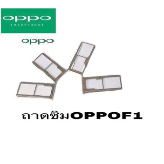 ถาดซิม ออปโป้ Sim oppo A35, F1 ถาดใส่ซิม ถาดซิมนอก ถาดซิม ออปโป้ F1