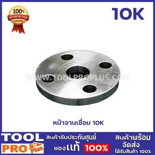 หน้าจานเชื่อม  4 รู  10K ขนาด1 1/2",2 1/2"x4รู,2x4รู