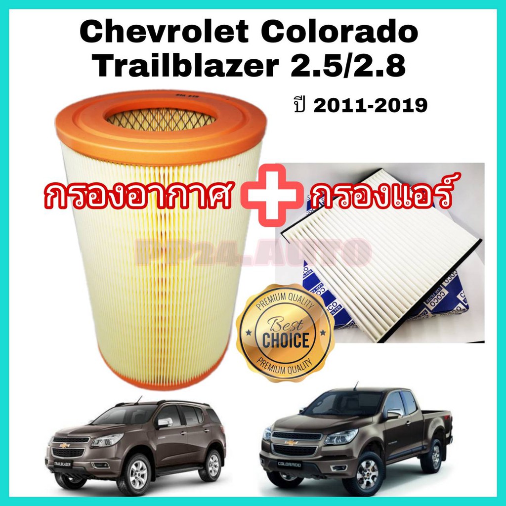 ลดราคา !! กรองอากาศ+กรองแอร์ Chevrolet Colorado Trailblazer 2.5/2.8 เชฟโรเลต โคโลราโด เทรลเบลเซอร์ ปี 2011-2019