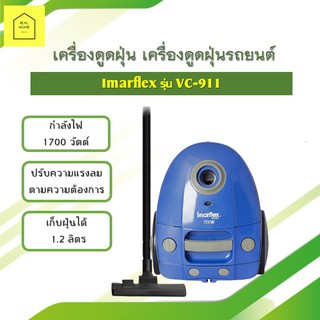 เครื่องดูดฝุ่น เครื่องดูดฝุ่นรถยนต์ Imarflex ขนาด 1700 W รุ่น VC-911 เก็บฝุ่นได้ 1.2 ลิตร ราคาถูก