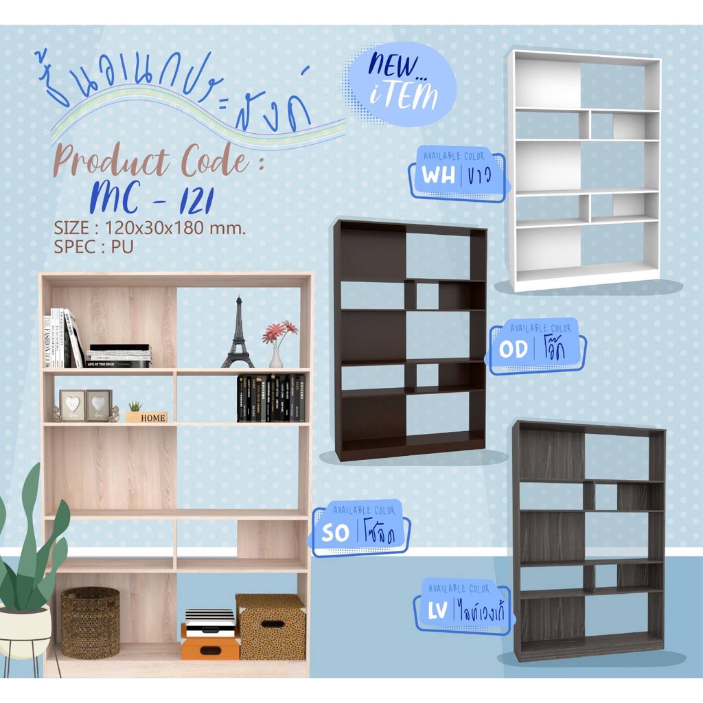 MC-121 ชั้นวางของ ชั้นเอนกประสงค์ 120 ซม.สูง 180 ซม.(สินค้าแพ็คกล่อง)