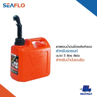 SEAFLO แกลลอนน้ำมันเชื้อเพลิงสำรอง สำหรับน้ำมันเบนซิน ขนาด 5 ลิตร สีแดง