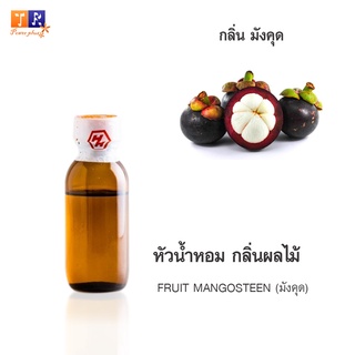 หัวน้ำหอม FR16 : FRUIT MANGOSTEEN 🍈🍇🍊(มังคุด)  ปริมาณ 25 กรัม