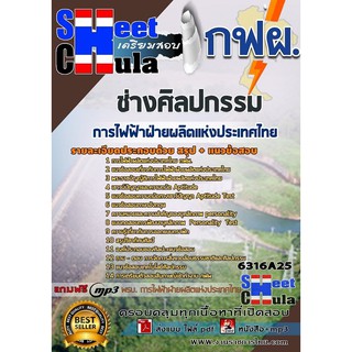 แนวข้อสอบช่างศิลปกรรม การไฟฟ้าฝ่ายผลิตแห่งประเทศไทย (กฟผ)