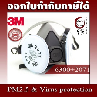 3M หน้ากากครึ่งหน้า Series 6300 + แผ่นกรองฝุ่น 3M 1 คู่ รุ่น 2071 P95 ของแท้ (3MMK6300NB2071)