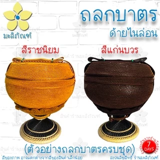 ถลกบาตร ด้ายไนล่อน ( ถลกบาตรพระ สลกบาตร สีราชนิยม สีแก่นบวร ) มีให้เลือกหลายขนาด มะลิภัณฑ์