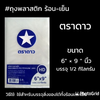 ถุงพลาสติก ร้อน-เย็น ตราดาว ขนาด 6"×9"นิ้ว