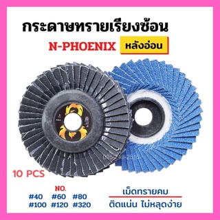 กระดาษทรายเรียงซ้อน ขนาด 4 นิ้ว (หลังอ่อน) N-PHOENIX บรรจุ 10 ใบ/กล่อง