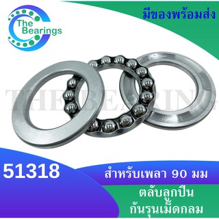 51318  ตลับลูกปืนกันรุน แบริ่ง 51318 ( Axial deep groove ball bearings 51318 ) จัดจำหน่ายโดย The bearings