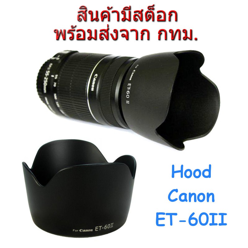 Canon Lens Hood ET-60 II ทรงกลีบดอกไม้ for EFs 55-250, EF 75-300, EF 90-300, RF 75-300