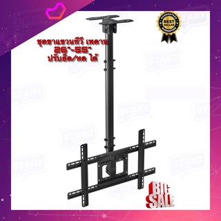 ขาแขวนทีวี รองรับจอขนาด 26-55 นิ้ว ขาแขวนทีวีติดเพดาน TV Ceiling Mount Tilting LCD LED ปรับก้มได้ หมุนได้