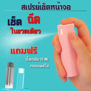 สเปรย์ทําความสะอาดหน้าจอโทรศัพท์มือถือคอมพิวเตอร์ FREE!!น้ำยารีฟิล 10 ML แถมกรอบใส