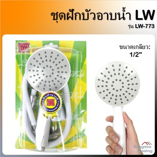 LW ชุดฝักบัวอาบน้ำ รุ่น733 ฝักบัวอาบน้ำ ฝักบัว