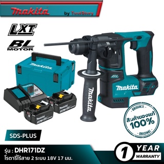 MAKITA DHR171RFJ : โรตารี่ไร้สาย 2 ระบบ 18V 17 มม. SDS-PLUS