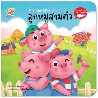 ลูกหมู 3 ตัว นิทาน2ภาษา ไทย-อังกฤษ