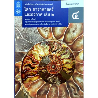 นส.โลก ดาราศาสตร์และอวกาศ ม.4 เล่ม 2 สสวท.กระดาษหนา/57.-/9786163627032