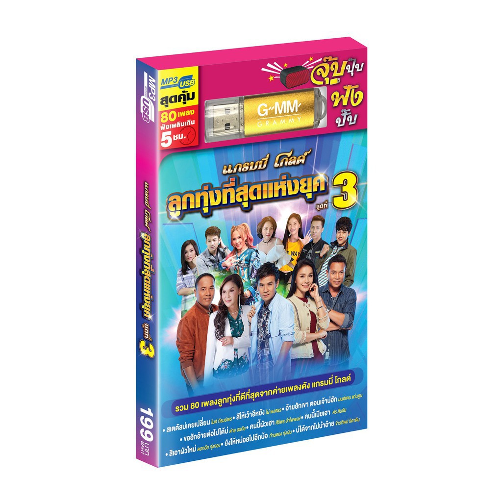 GMM GRAMMY USB MP3 แกรมมี่ โกลด์ ลูกทุ่งที่สุดแห่งยุค ชุดที่ 3