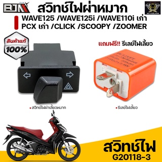 สวิทช์ไฟเลี้ยวผ่าหมากในตัว Honda Wave125 /Wave125i /Wave110i เก่า /PCX เก่า /Click /Scoopy /Zoomer