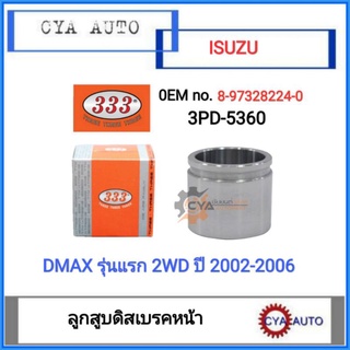 333​ (3PD-5360) ลูกสูบดิสเบรค​ หน้า​​ Dmax รุ่นแรก​ 2WD ปี​ 2002-2006​ ขนาดลูกสูบ​ 42.80 มม.