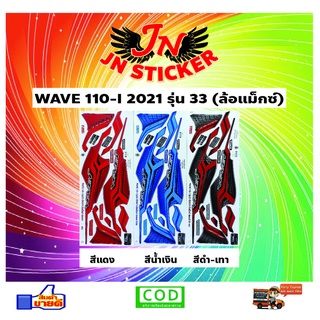 สติกเกอร์ WAVE เวพ-ไอ 110-I 2021 รุ่น 33 (ล้อแม็กซ์)