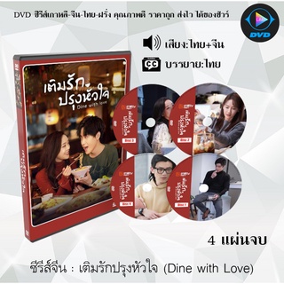 ซีรีส์จีน เติมรักปรุงหัวใจ (Dine with Love) : 4 แผ่นจบ (พากย์ไทย+ซับไทย)