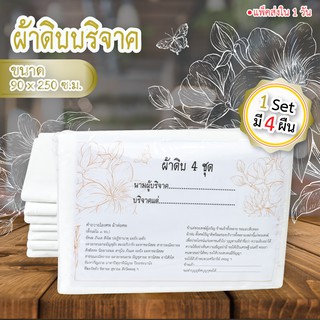 Set 4 ผืน ผ้าบริจาค ผ้าดิบ ผ้าเมตร ผ้าทำบุญ ผ้าห่อศพ ขนาด 90 x 250 ซ.ม.  มีใบอนุโมทนาบัตรให้ พร้อมส่ง ราคาส่ง