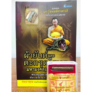 หนังสือ : ผ้ายันต์และตะกรุดโสฬสมหามงคลมหาบารมี