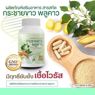 (ใช้โค้ด INCM8L3 ลด 50% สูงสุด 50 บาท)  กระชายขาว พลูคาว 30 แคปซูล