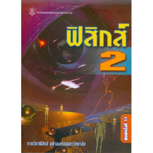 (ปกหนังสือจะไม่ค่อยสวยแต่เนื้อหาครบสมบูรณ์) ฟิสิกส์ 2 (9789740320166)