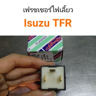 เฟรชเชอร์ไฟเลี้ยว รีเลย์ไฟเลี้ยว Isuzu TFR มังกรทอง 12V