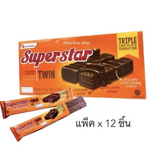 Superstar Twin เวเฟอร์ช็อกโกแลต (แพ็ค 12 ชิ้น)