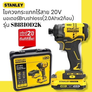 STANLEY FATMAX ไขควงกระแทกไร้สาย 20V รุ่น SBI810D2K มอเตอร์ Brushless (2.0Ahx2ก้อน) รับประกัน 2 ปี