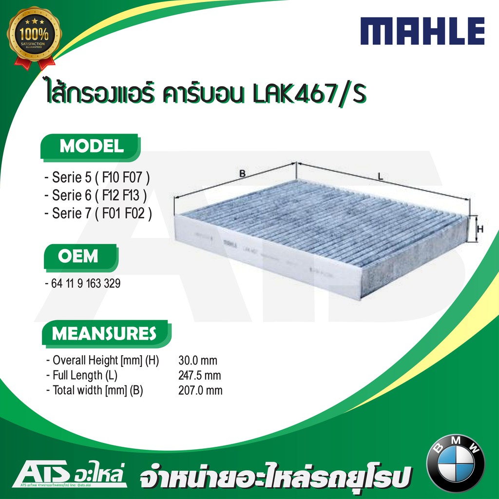 ลด100 ใช้โค้ด DET399MAY  BMW ไส้กรองแอร์ (แพค 2 ชิ้น) ยี่ห้อ MAHLE LAK467/S รุ่น F10 F07 F12 F13 F01 F02 ราคา ถูกที่สุด ดีลบีเคเค แกลเลอรีภาพที่ 2