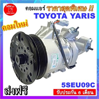 คอมแอร์ Toyota Yaris 5SEU09C คอมเพรซเซอร์แอร์ โตโยต้า ยารีส Yaris 5SEU09C คอมแอร์รถยนต์ สินค้าของใหม่100%