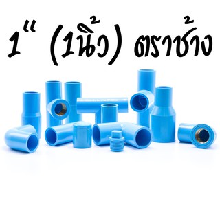 อุปกรณ์ PVC 1" (1นิ้ว) ตราช้าง