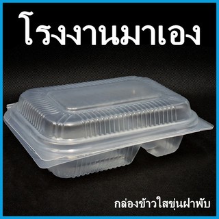 (K)กล่องข้าวใสขุ่นฝาพับ กล่องข้าว กล่องข้าวใสขุ่น กล่องอาหารฝาพับ กล่องพลาสติกเข้าไมโครเวฟได้  1 แพ็ค