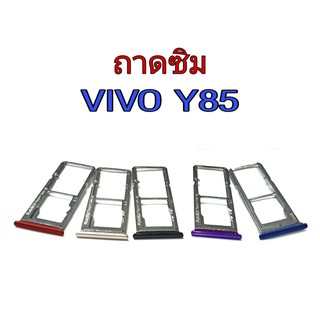 ถาดซิม Vivo​ Y85 ถาดซิม​ Sim Y85