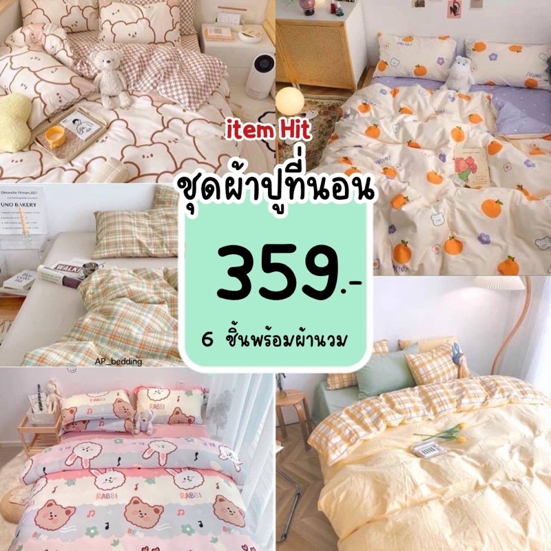 ผ้าปูที่นอน ชุดเครื่องนอน พร้อมผ้านวม ครบเซ็ต 6 ชิ้นมีขนาด 3.5/5/ 6ฟุต
