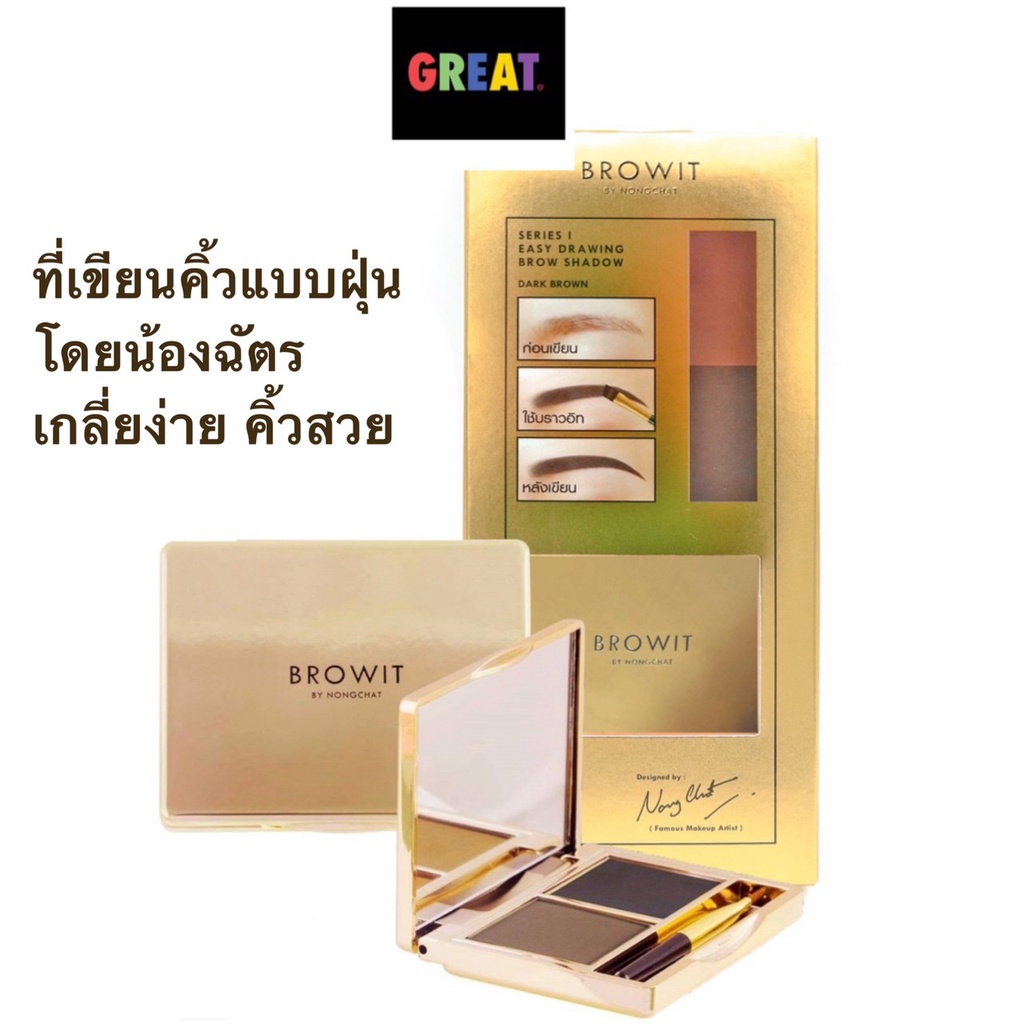 ที่เขียนคิ้วแบบฝุ่น Easy Drawing Browit บาย น้องฉัตร Shadow 4g (รุ่น มีกระจก) บราวอิท บาย น้องฉัตร ที่เขียนคิ้ว ชนิดฝุ่น