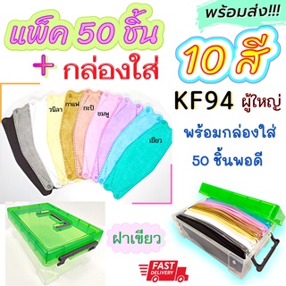 สุดคุ้ม!! 😷KF94 หน้ากากKF94 (( แพค 50 ชิ้น รวม 10 สี )) 👍พร้อมกล่องใส่ บรรจุได้50ชิ้น หยิบใช้สะดวก กล่องฝาบน เปิดง่ายล๊อคแน่น มีหูหิ้ว **พร้อมส่ง** ส่งไว