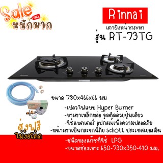 ถูกที่สุด ส่งฟรี Rinnai รินไน เตาแก๊สแบบฝัง Rb-73tg หัวเตาทองเหลือง3หัวเตา กระจกนิรภัยนำเข้าเยอรมัน ฟรีชุดหัวตัด+สายมีเก