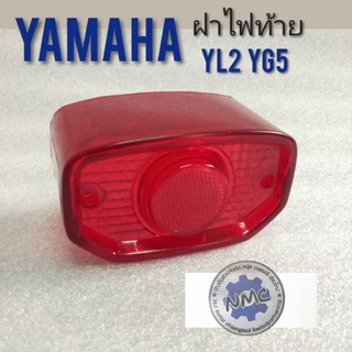 ฝาไฟท้าย yl2 yg5 y80 y75 ครอบไฟท้าย yamaha yg5 yl2 y80 y75 ฝาไฟท้ายyamaha yl2 yg5 y80 y75