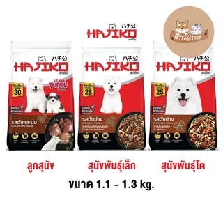 ใหม่ HAJIKO ฮาจิโกะ อาหารเม็ด สุนัข 1.1 - 1.3 kg.